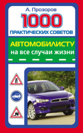 1000 практических советов автомобилисту на все случаи жизни - автор Прозоров Александр 