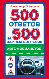  Прозоров Александр - 500 ответов на 500 важных вопросов автомобилистов