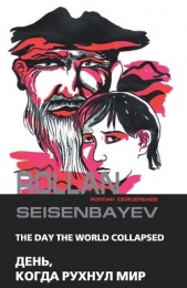 День, когда рухнул мир - автор Сейсенбаев Роллан 