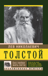 Без любви жить легче - автор Толстой Лев Николаевич 