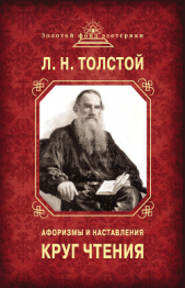 Толстой Лев Николаевич - Круг чтения. Афоризмы и наставления