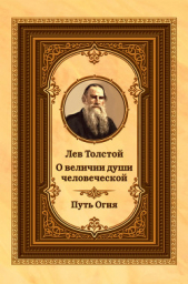  Толстой Лев Николаевич - Лев Толстой о величии души человеческой. Путь Огня
