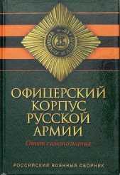 Толстой Лев Николаевич - Офицерский корпус Русской Армии. Опыт самопознания