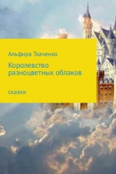 Королевство разноцветных облаков (СИ) - автор Ткаченко Альфира Федоровна 
