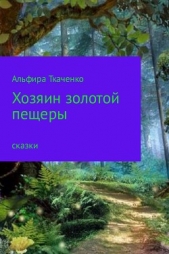 Ткаченко Альфира Федоровна - Хозяин золотой пещеры(СИ)