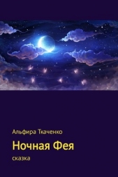 Ночная Фея (СИ) - автор Ткаченко Альфира Федоровна 