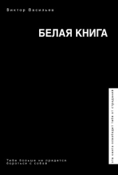 Белая книга - автор Васильев Виктор 