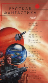 Русская фантастика 2005 - автор Косенков Виктор Викторович 