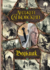Ведьмак (сборник) - автор Сапковский Анджей 