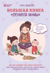 Большая книга «ленивой мамы» - автор Быкова Анна 