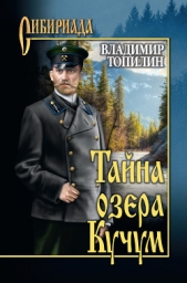 Тайна озера Кучум - автор Топилин Владимир Степанович 
