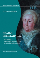 Бордэриу Ксения - Платье императрицы. Екатерина II и европейский костюм в Российской империи