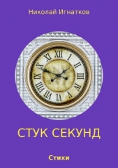 Стук секунд - автор Игнатков Николай 