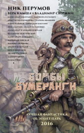 Бомбы и бумеранги (сборник) - автор Батхен Вероника 