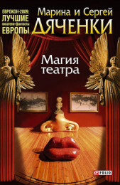 Магия театра (сборник) - автор Дяченко Сергей 