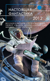 Настоящая фантастика – 2012 (сборник) - автор Радутный Радий 