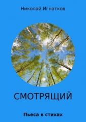 Смотрящий - автор Игнатков Николай 