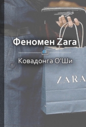 Феномен Zara - автор Шилкина Виктория 