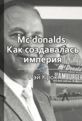 McDonalds: как создавалась империя - автор Шилкина Виктория 