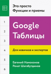  Намоконов Евгений - Google Таблицы. Это просто. Функции и приемы