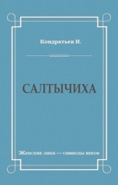 Салтычиха - автор Кондратьев Иван Кузьмич 