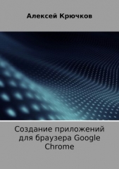  Крючков Алексей - Создание приложений для браузера Google Chrome