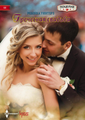 Греческая свадьба - автор Уинтерз Ребекка 
