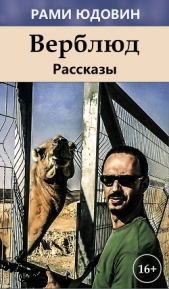 Верблюд (сборник) - автор Юдовин Рами 