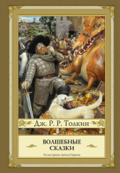 Толкин Джон Роналд Руэл - Волшебные сказки (сборник)
