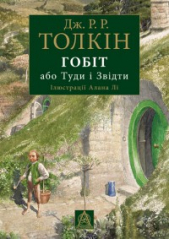 Толкин Джон Роналд Руэл - Гобіт, або Туди і Звідти