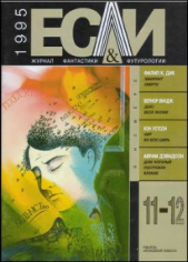 Журнал «Если», 1995 № 11-12 - автор Етоев Александр Васильевич 