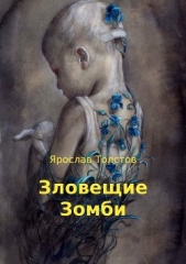 Зловещие Зомби - автор Толстов Ярослав 
