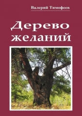  Тимофеев Валерий - Дерево желаний. Сказки и истории