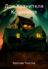 Дом Хранителя Кошмаров - автор Толстов Ярослав 