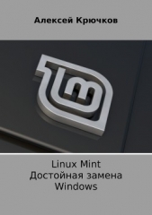  Крючков Алексей - Linux Mint. Достойная замена Windows