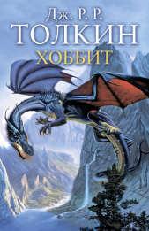 Хоббит (с иллюстрациями) - автор Толкин Джон Роналд Руэл 