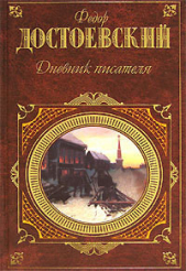 Дневник писателя 1877, 1980, 1981 - автор Достоевский Федор Михайлович 