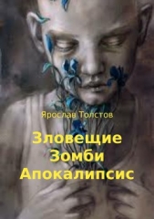 Зловещие Зомби Апокалипсис - автор Толстов Ярослав 