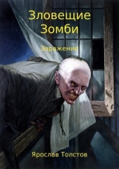 Зловещие зомби. Заражение - автор Толстов Ярослав 