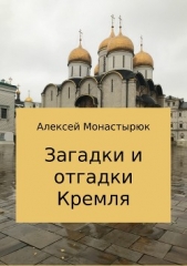  Монастырюк Алексей - Загадки и отгадки Кремля