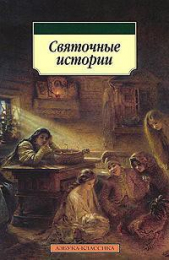 Святочные истории - автор Одоевский Владимир Федорович 