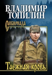 Таежная кровь - автор Топилин Владимир Степанович 