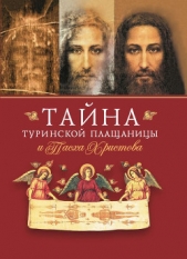 Тайна Туринской Плащаницы и Пасха Христова - автор Сборник 