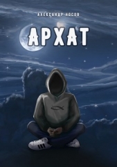 Архат - автор Носов Александр 