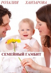 Семейный гамбит - автор Ханзарова Розалия 