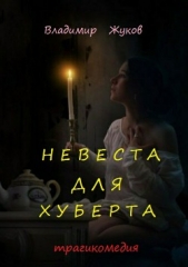 Невеста для Хуберта - автор Жуков Владимир 