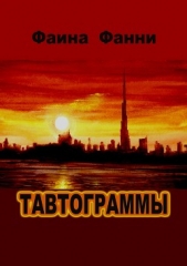 Тавтограммы - автор Фанни Фаина 