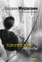 Токийские легенды (сборник) - автор Мураками Харуки 