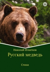 Русский медведь. Сборник стихотворений - автор Игнатков Николай 
