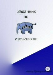  Григорьев Роман Игоревич - Задачник по PHP (с решениями)